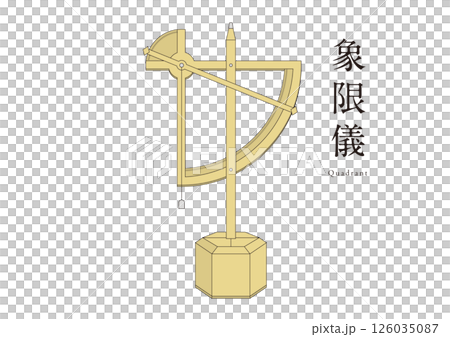 象限儀（しょうげんぎ）天体観測　四分儀　天文学 126035087