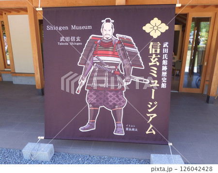 信玄ミュージアム 信玄ミュージアム 126042428