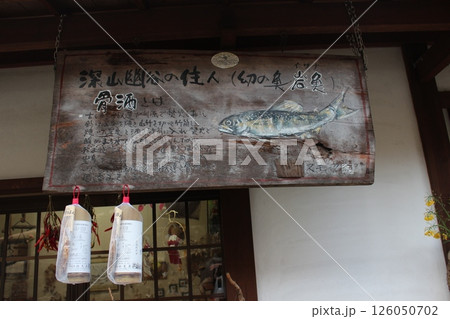 岩魚の骨酒 126050702