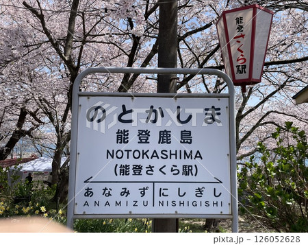 のとかしま 126052628