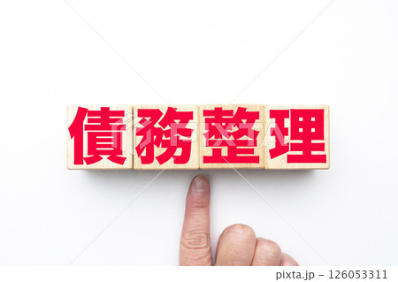 債務整理 債務整理 126053311