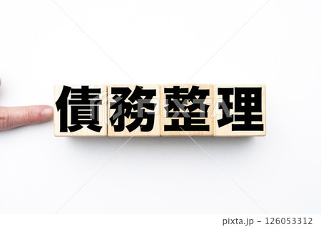 債務整理 126053312