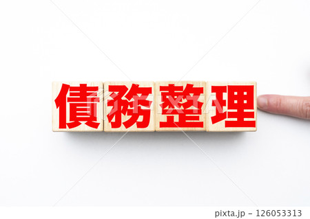 債務整理 126053313