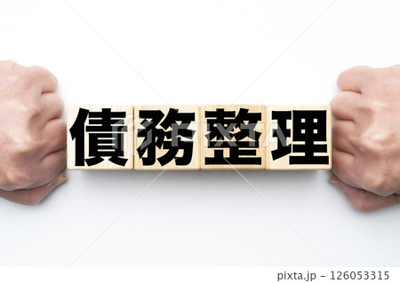 債務整理 債務整理 126053315