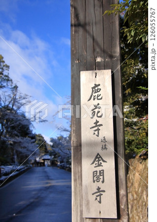 京都 早朝雪化粧の金閣寺 京都 早朝雪化粧の金閣寺 126055767