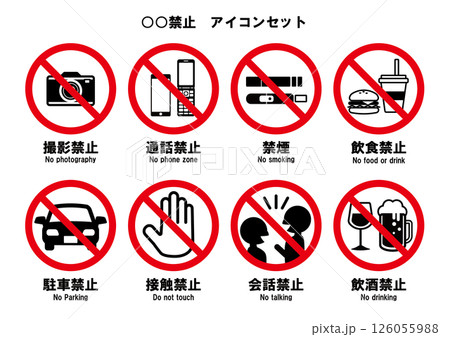 ○○禁止 アイコン ○○禁止 アイコン 126055988