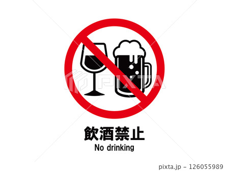 飲酒禁止　アイコン 126055989