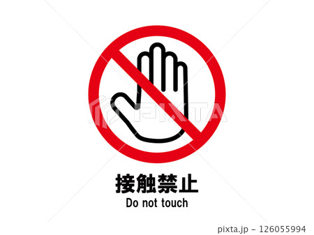 接触禁止　アイコン 126055994