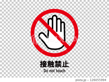 接触禁止　アイコン 126055994