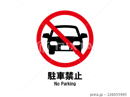 駐車禁止　アイコン 126055995
