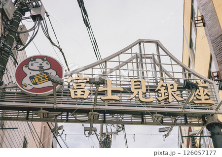 北区　商店街　富士見銀座　十条商店街　看板 126057177