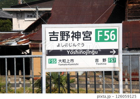 近鉄電車吉野神宮駅 のプラットホーム 126059125