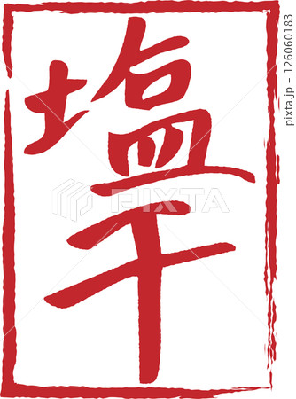 手書き筆文字のロゴ風塩干の文字素材 126060183