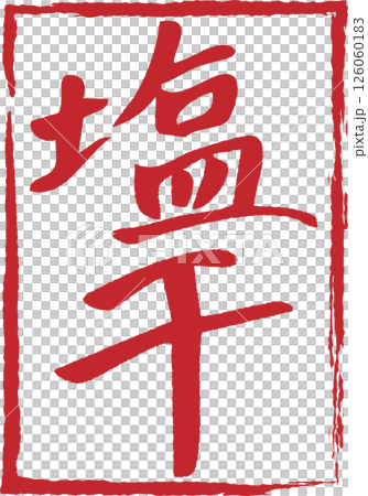Logo-style handwritten calligraphy character material for "Shiohashi" 126060183