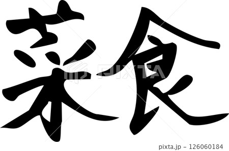 シンプルな手書き筆文字の菜食の文字素材 126060184