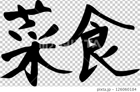 シンプルな手書き筆文字の菜食の文字素材 126060184