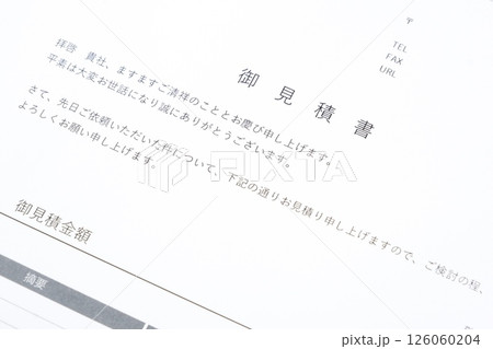 取引の開始に先立って、提供する商品あるいはサービスについて、御見積書を作成する 126060204