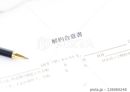貸主と借主が契約の解約に同意していることを証明する書面である「解約合意書」 貸主と借主が契約の解約に同意していることを証明する書面である「解約合意書」 126060248