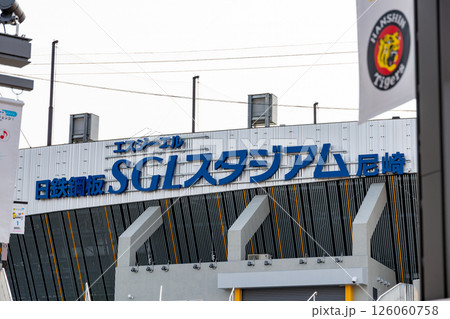 日鉄鋼板 SGLスタジアム　看板　名前② 尼崎　大物 126060758