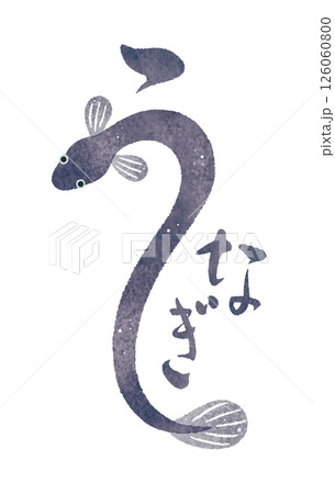 うなぎ　ウナギ　鰻　水彩イラスト　文字　筆文字　筆絵 126060800