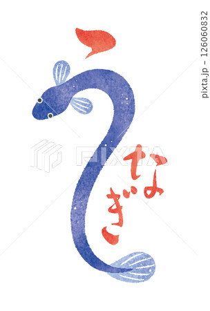 うなぎ　ウナギ　鰻　水彩イラスト　文字　筆文字　筆絵 126060832