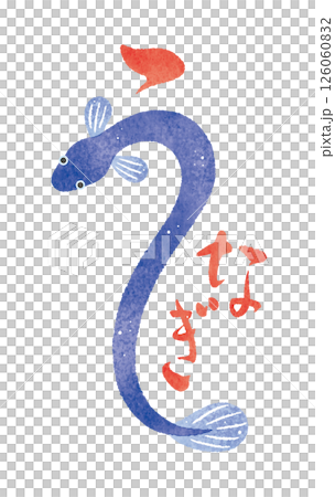 うなぎ　ウナギ　鰻　水彩イラスト　文字　筆文字　筆絵 126060832