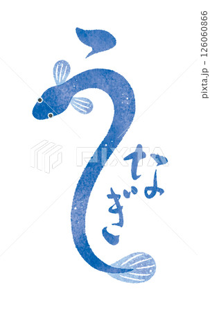 うなぎ　ウナギ　鰻　水彩イラスト　文字　筆文字　筆絵 126060866