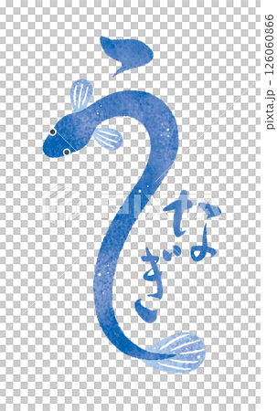 Eel, eel, eel, watercolor illustration, letters, calligraphy, brush painting 126060866