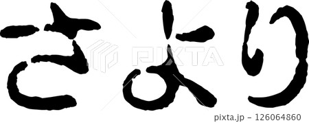 手書き文字さより 手書き文字さより 126064860