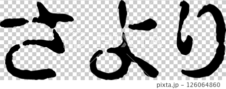 手書き文字さより 手書き文字さより 126064860