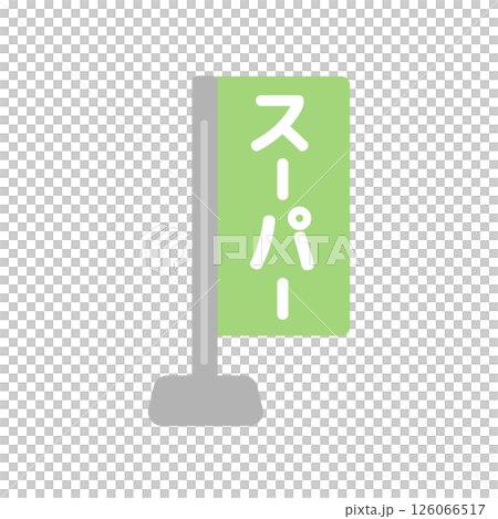 スーパー  旗  イラスト 126066517