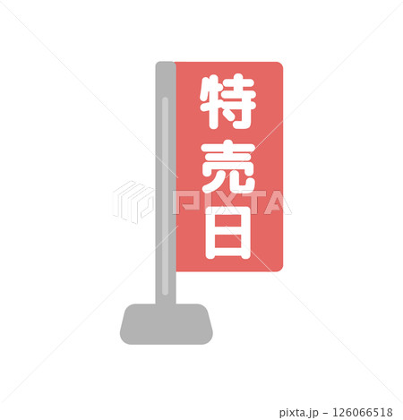 特売日  旗  イラスト 126066518
