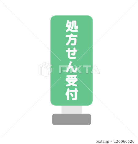 処方せん受付  スタンド看板  イラスト 126066520