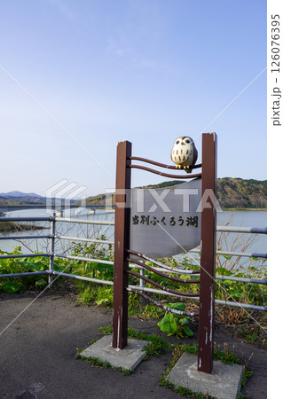 当別ふくろう湖(当別ダム) 当別ふくろう湖(当別ダム) 126076395
