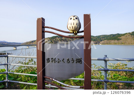 当別ふくろう湖（当別ダム） 126076396