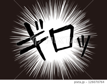 漫画文字 アメコミ風 集中線 ギロッ 漫画文字 アメコミ風 集中線 ギロッ 126078764