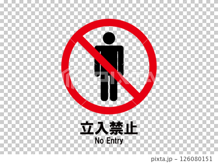 禁止擅入圖標 126080151