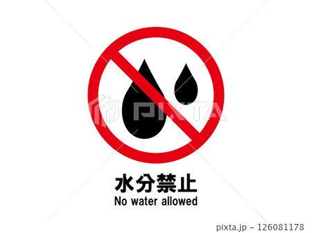 水分禁止　アイコン 126081178