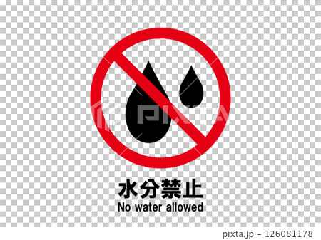 水分禁止　アイコン 126081178
