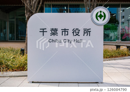 千葉市中央区 千葉市役所 126084790