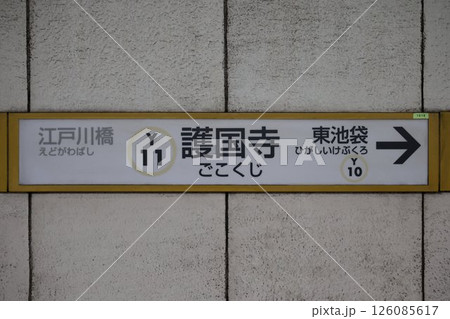 護国寺駅駅名標 126085617