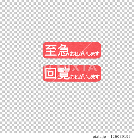 仕事で使える赤色のハンコ、至急、回覧 126089195