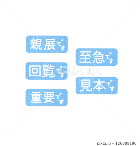 仕事で使える水色のハンコ、至急、回覧、親展、見本、重要 仕事で使える水色のハンコ、至急、回覧、親展、見本、重要 126089196