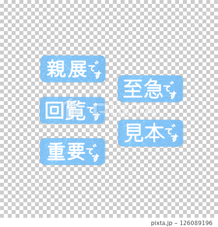仕事で使える水色のハンコ、至急、回覧、親展、見本、重要 仕事で使える水色のハンコ、至急、回覧、親展、見本、重要 126089196