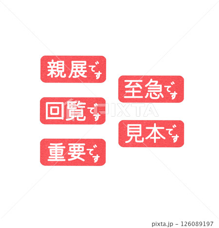 仕事で使える赤色のハンコ、至急、回覧、親展、見本、重要 126089197