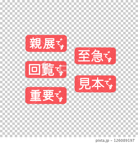 仕事で使える赤色のハンコ、至急、回覧、親展、見本、重要 126089197