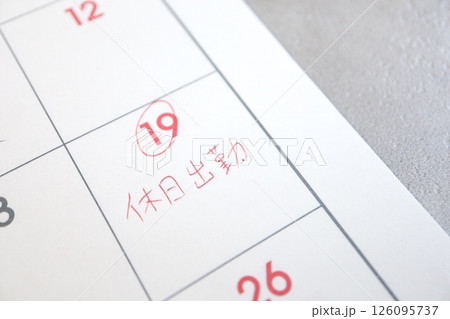 休日出勤に関するイメージ カレンダー 休日出勤に関するイメージ カレンダー 126095737