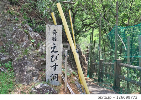 えびす洞への入り口 126099772