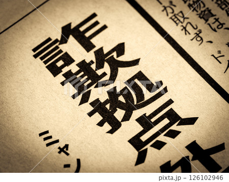 「詐欺拠点」と書かれたニュースの見出し 126102946