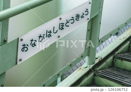 尾長橋歩道橋 看板 尾長橋歩道橋 看板 126106752